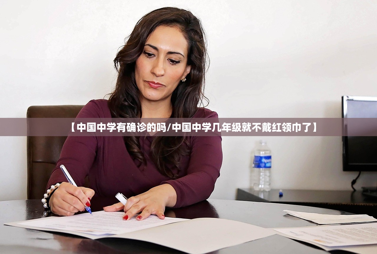 【中国中学有确诊的吗/中国中学几年级就不戴红领巾了】