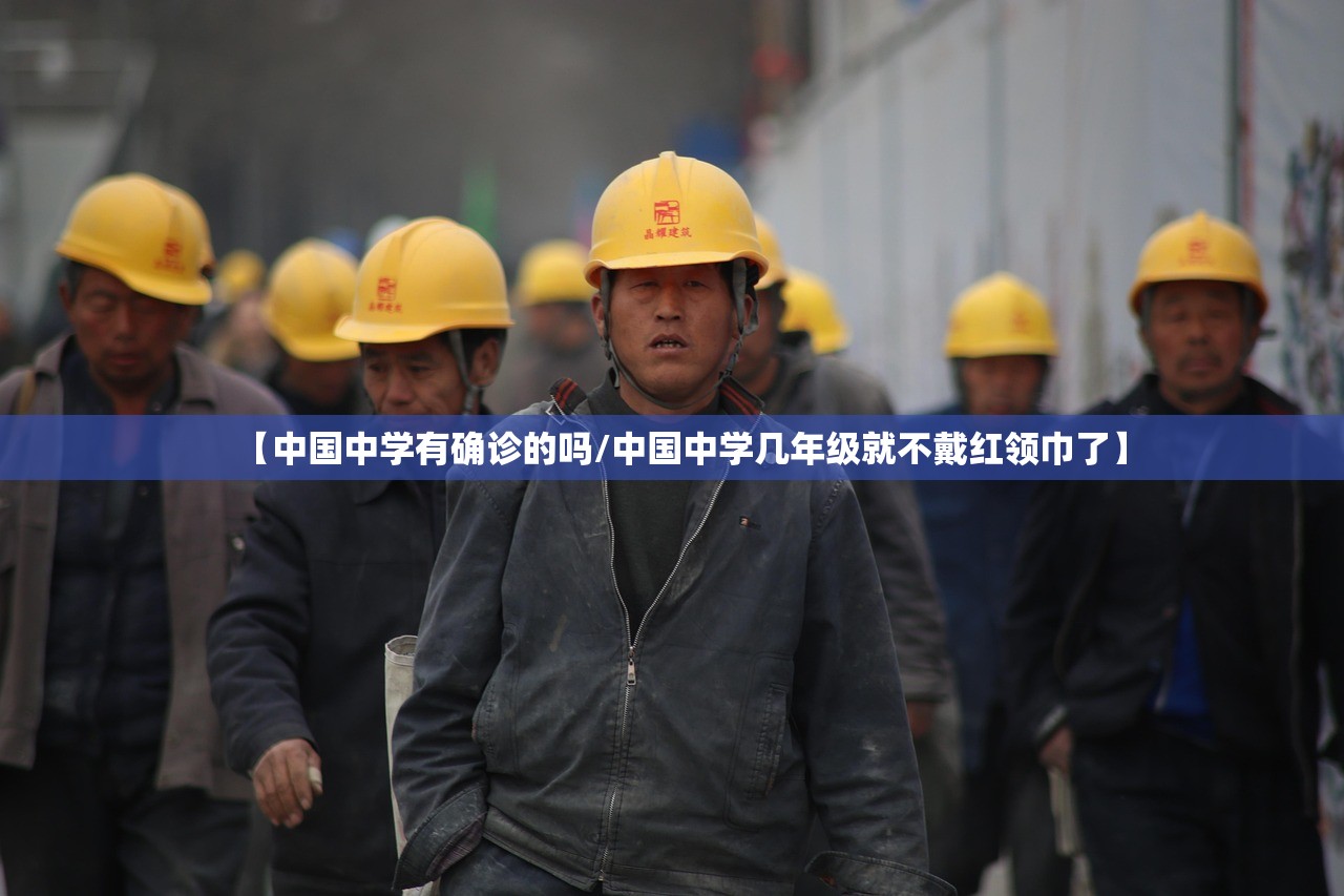 【中国中学有确诊的吗/中国中学几年级就不戴红领巾了】