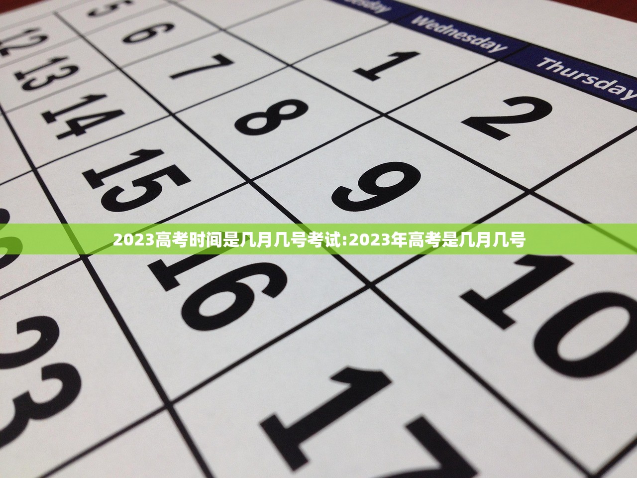 2023高考时间是几月几号考试:2023年高考是几月几号 2023高考时间是几月几号考试:2023年高考是几月几号