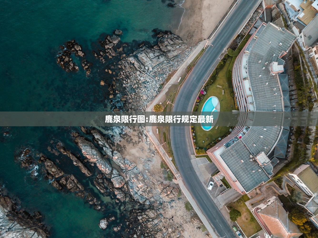 鹿泉限行图:鹿泉限行规定最新 鹿泉限行图:鹿泉限行规定最新