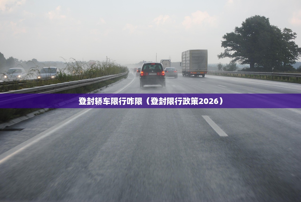 登封轿车限行咋限(登封限行政策2026) 登封轿车限行咋限(登封限行政策2026)