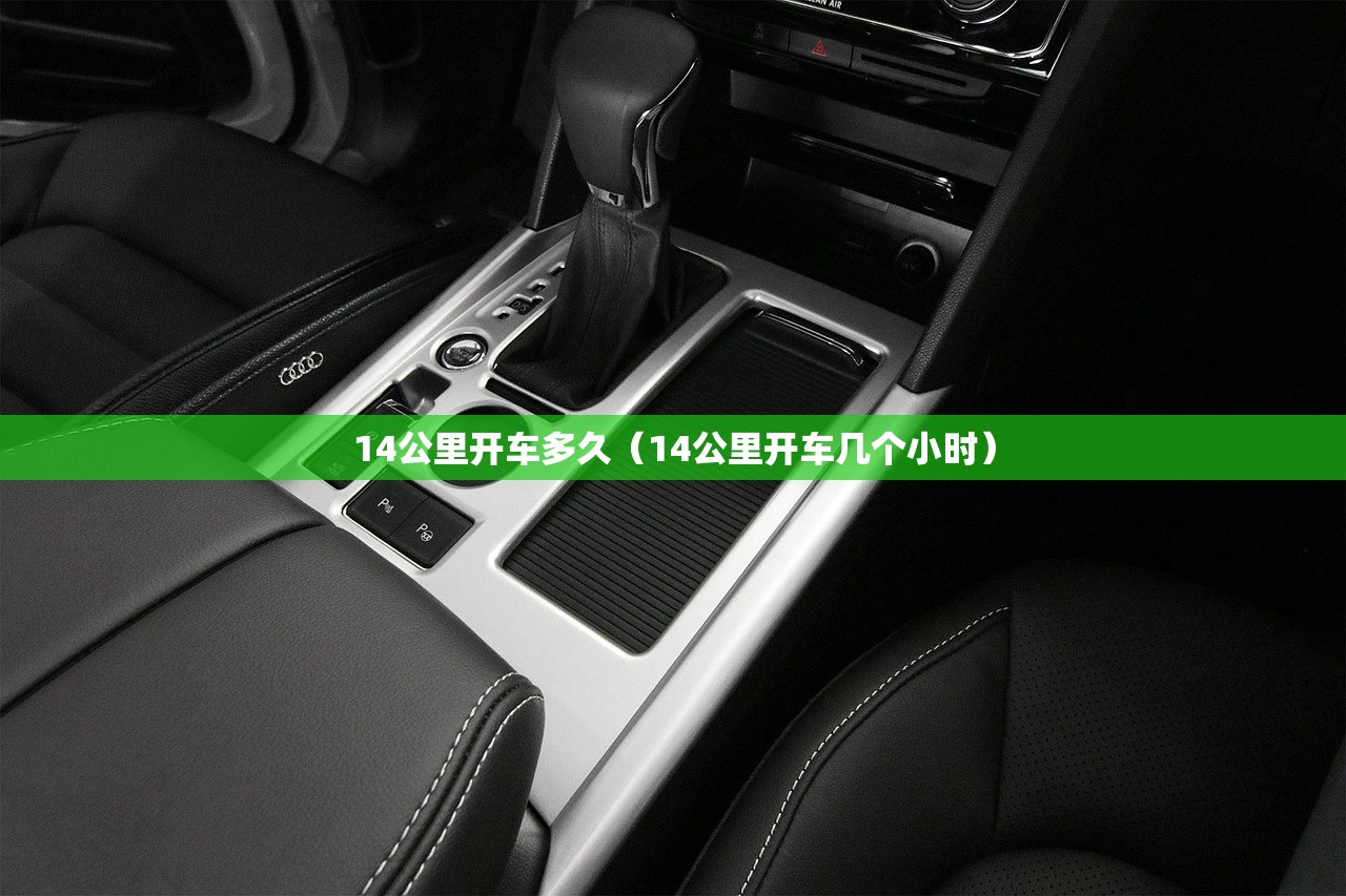 14公里开车多久(14公里开车几个小时) 14公里开车多久(14公里开车几个小时)
