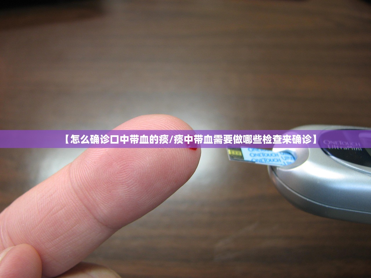 【怎么确诊口中带血的痰/痰中带血需要做哪些检查来确诊】 【怎么确诊口中带血的痰/痰中带血需要做哪些检查来确诊】