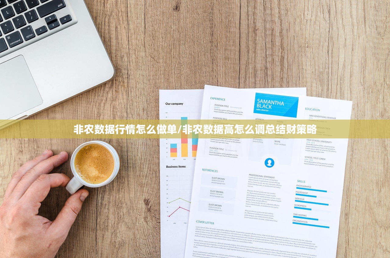 非农数据行情怎么做单/非农数据高怎么调总结财策略 非农数据行情怎么做单/非农数据高怎么调总结财策略