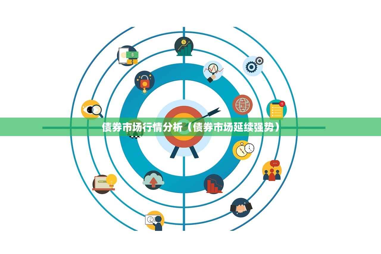 债券市场行情分析（债券市场延续强势）