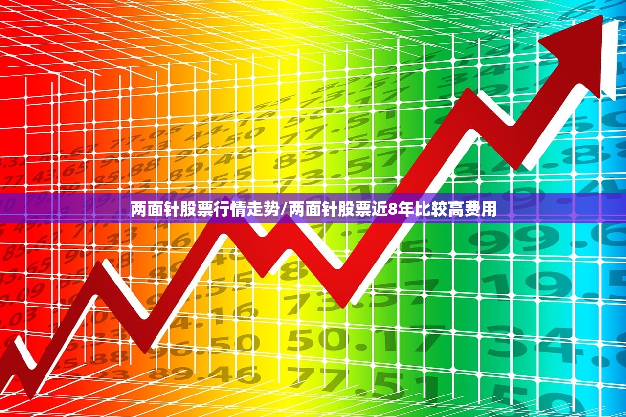 两面针股票行情走势/两面针股票近8年比较高费用 两面针股票行情走势/两面针股票近8年比较高费用
