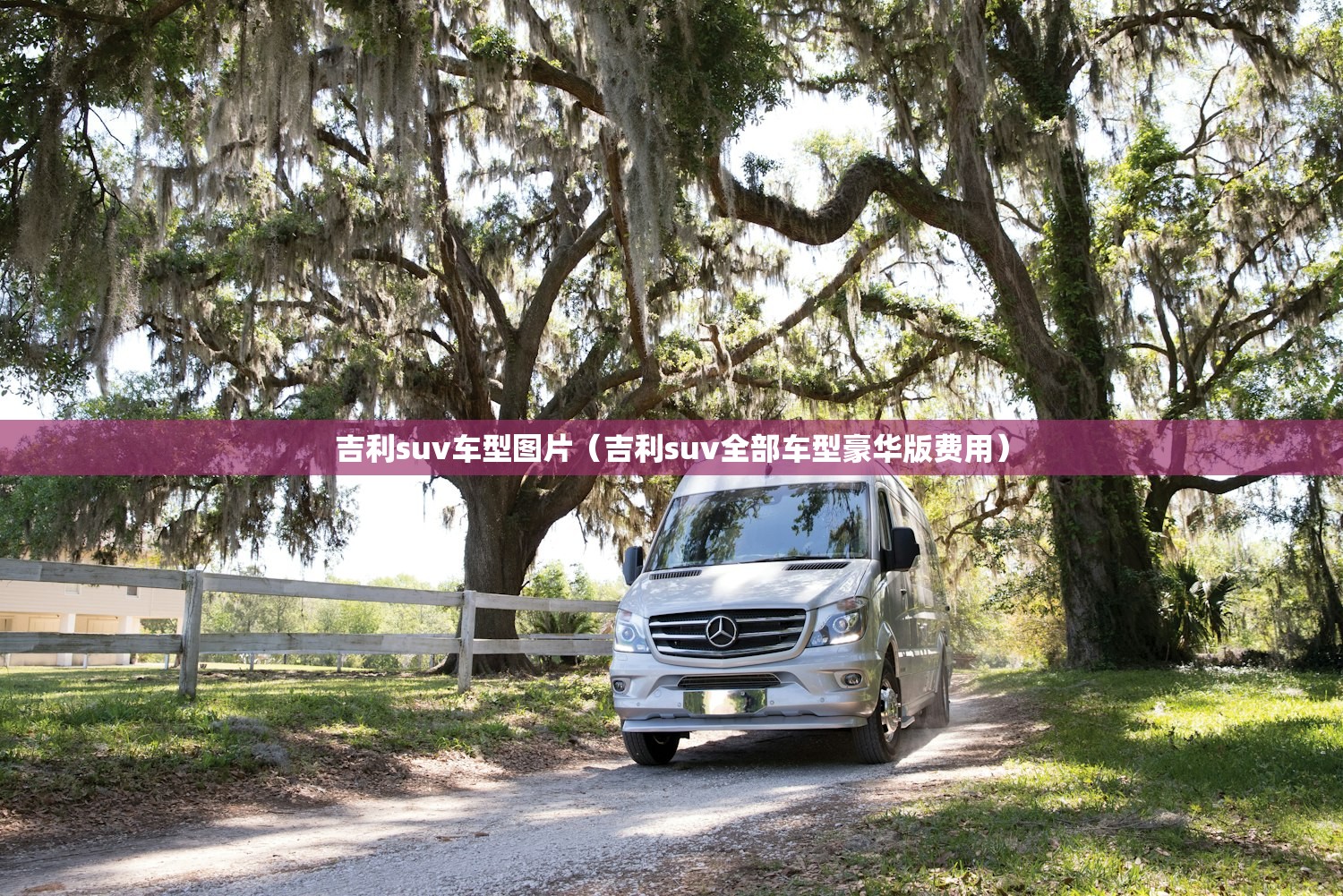 吉利suv车型图片(吉利suv全部车型豪华版费用) 吉利suv车型图片(吉利suv全部车型豪华版费用)