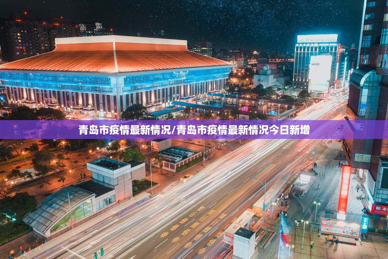 青岛市疫情最新情况/青岛市疫情最新情况今日新增 青岛市疫情最新情况/青岛市疫情最新情况今日新增