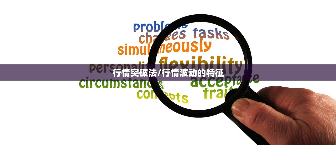 行情突破法/行情波动的特征 行情突破法/行情波动的特征