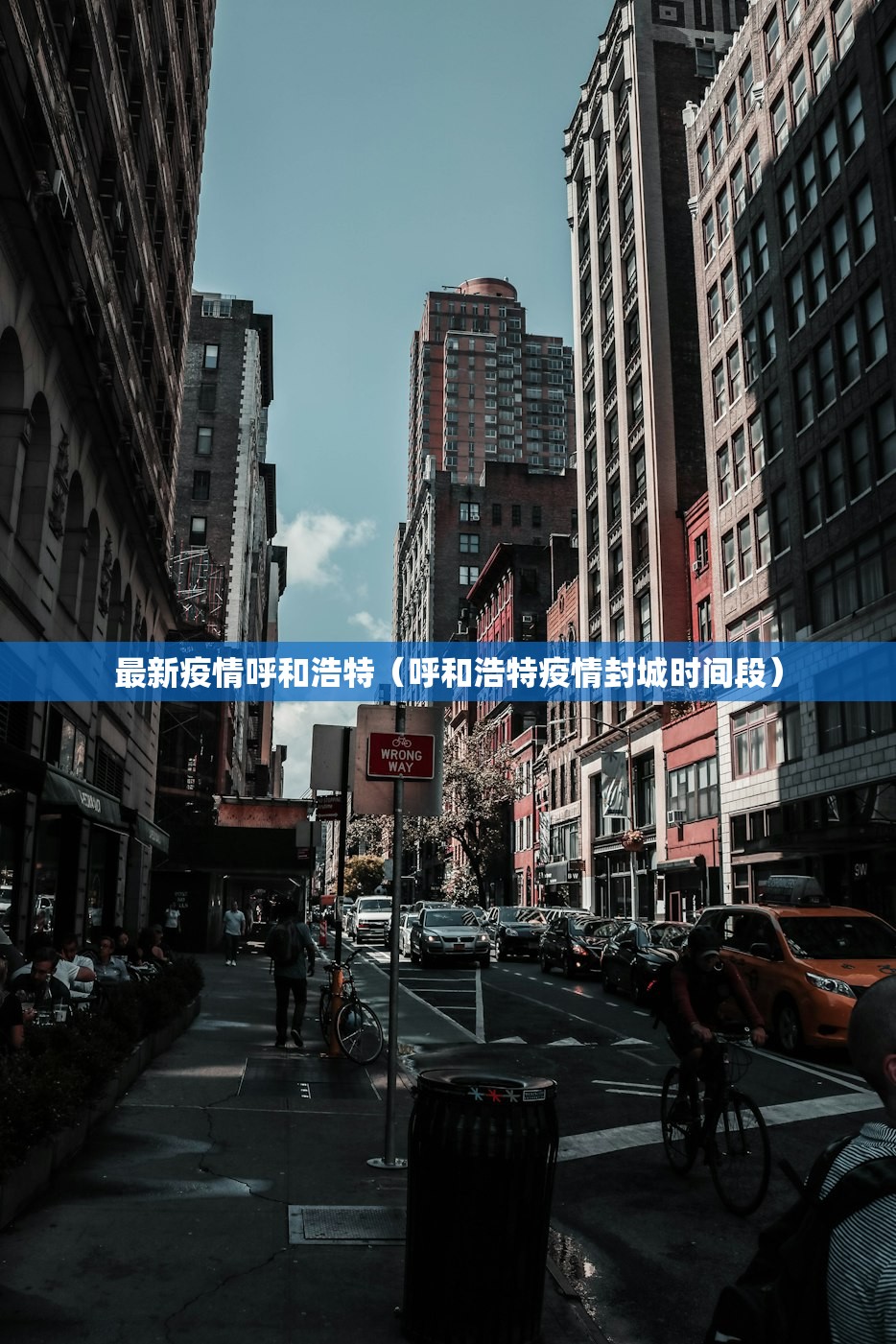 最新疫情呼和浩特(呼和浩特疫情封城时间段) 最新疫情呼和浩特(呼和浩特疫情封城时间段)