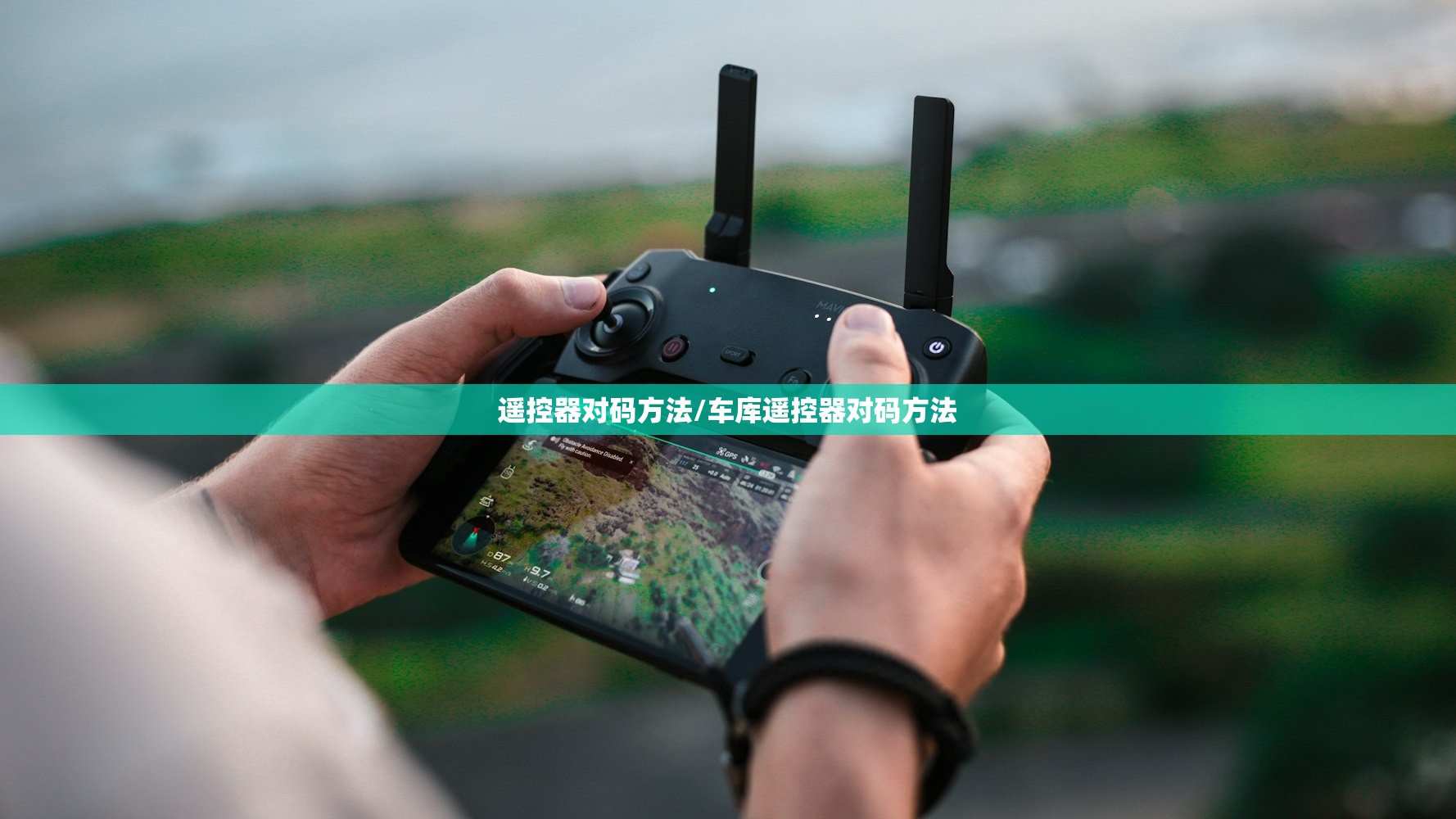 遥控器对码方法/车库遥控器对码方法 遥控器对码方法/车库遥控器对码方法