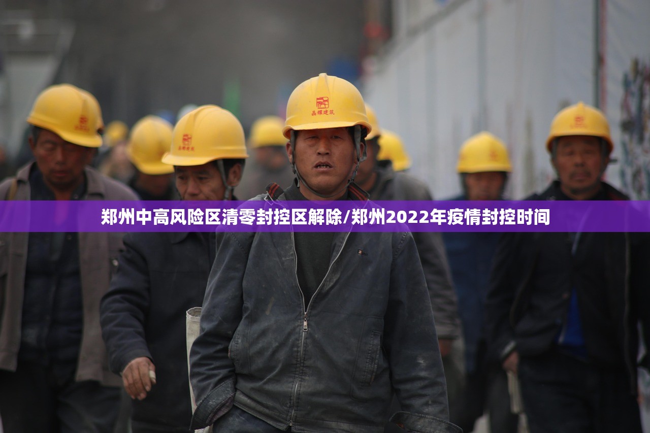 郑州中高风险区清零封控区解除/郑州2022年疫情封控时间