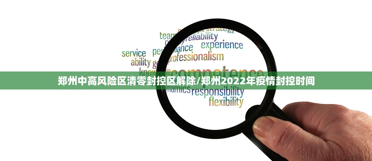 郑州中高风险区清零封控区解除/郑州2022年疫情封控时间 郑州中高风险区清零封控区解除/郑州2022年疫情封控时间