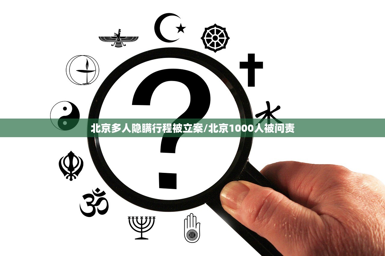 北京多人隐瞒行程被立案/北京1000人被问责 北京多人隐瞒行程被立案/北京1000人被问责