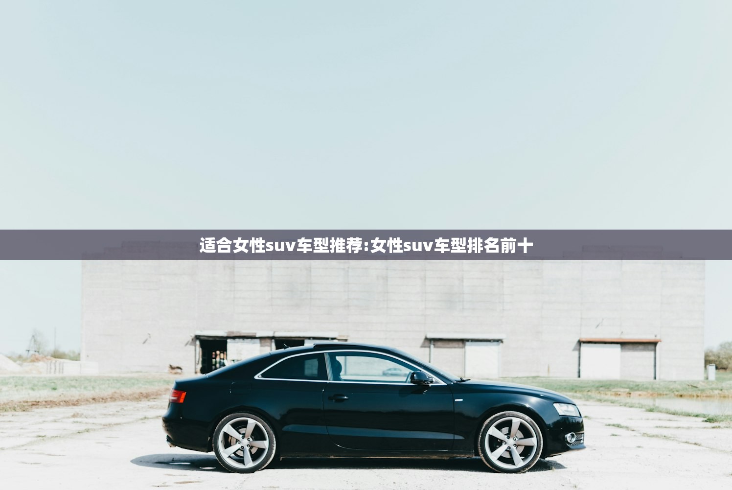 适合女性suv车型推荐:女性suv车型排名前十 适合女性suv车型推荐:女性suv车型排名前十