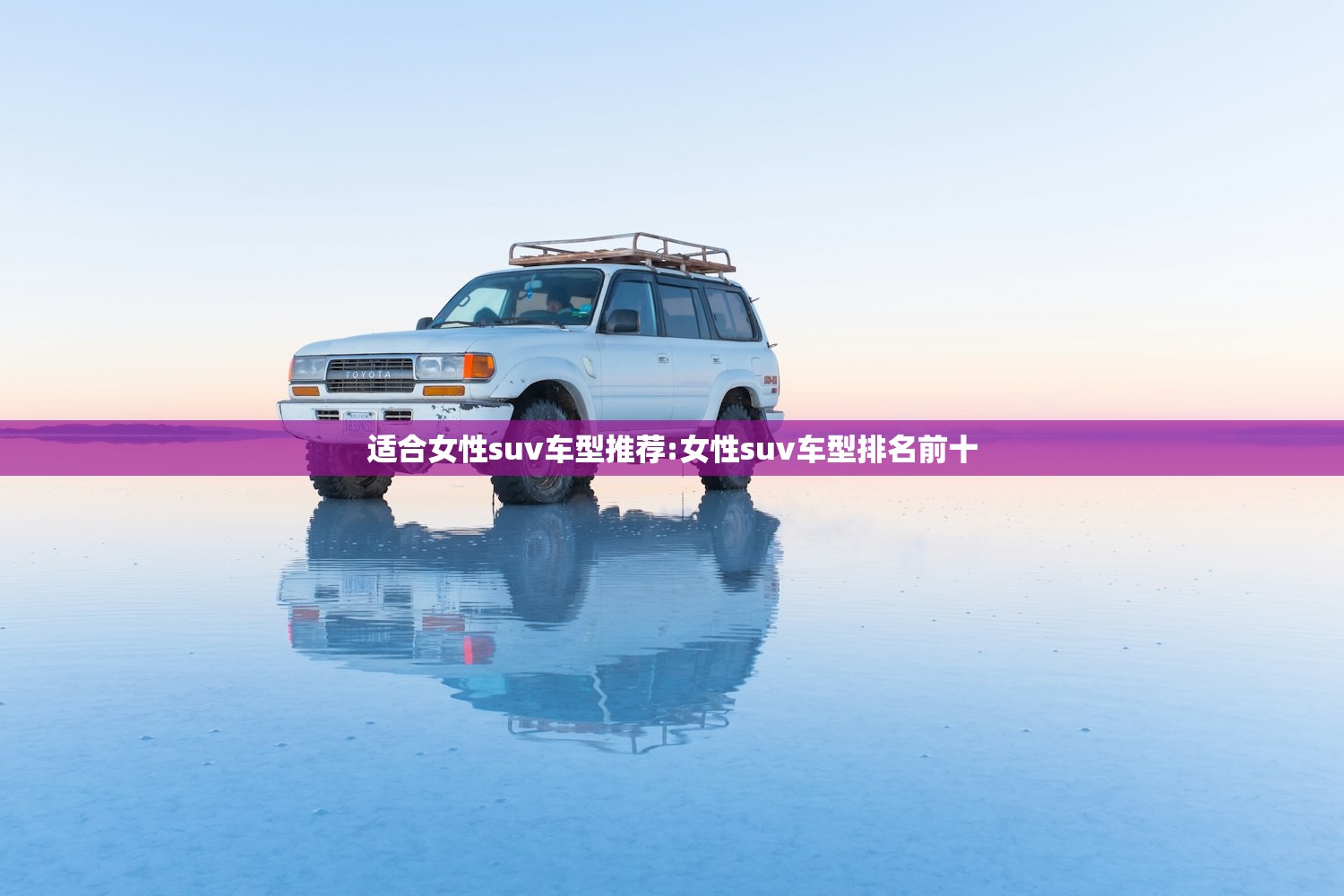 适合女性suv车型推荐:女性suv车型排名前十 适合女性suv车型推荐:女性suv车型排名前十