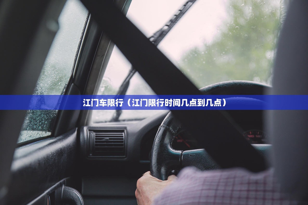 江门车限行(江门限行时间几点到几点) 江门车限行(江门限行时间几点到几点)