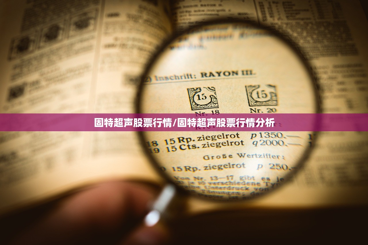 固特超声股票行情/固特超声股票行情分析 固特超声股票行情/固特超声股票行情分析