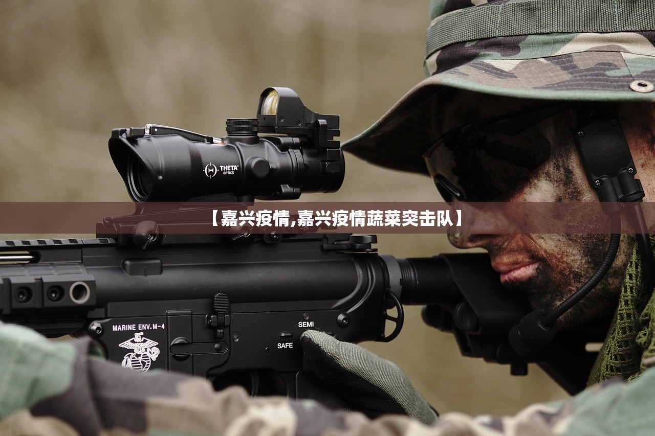 【嘉兴疫情,嘉兴疫情蔬菜突击队】