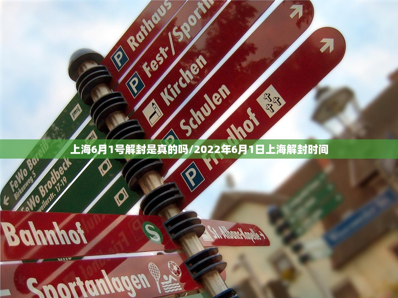 上海6月1号解封是真的吗/2022年6月1日上海解封时间