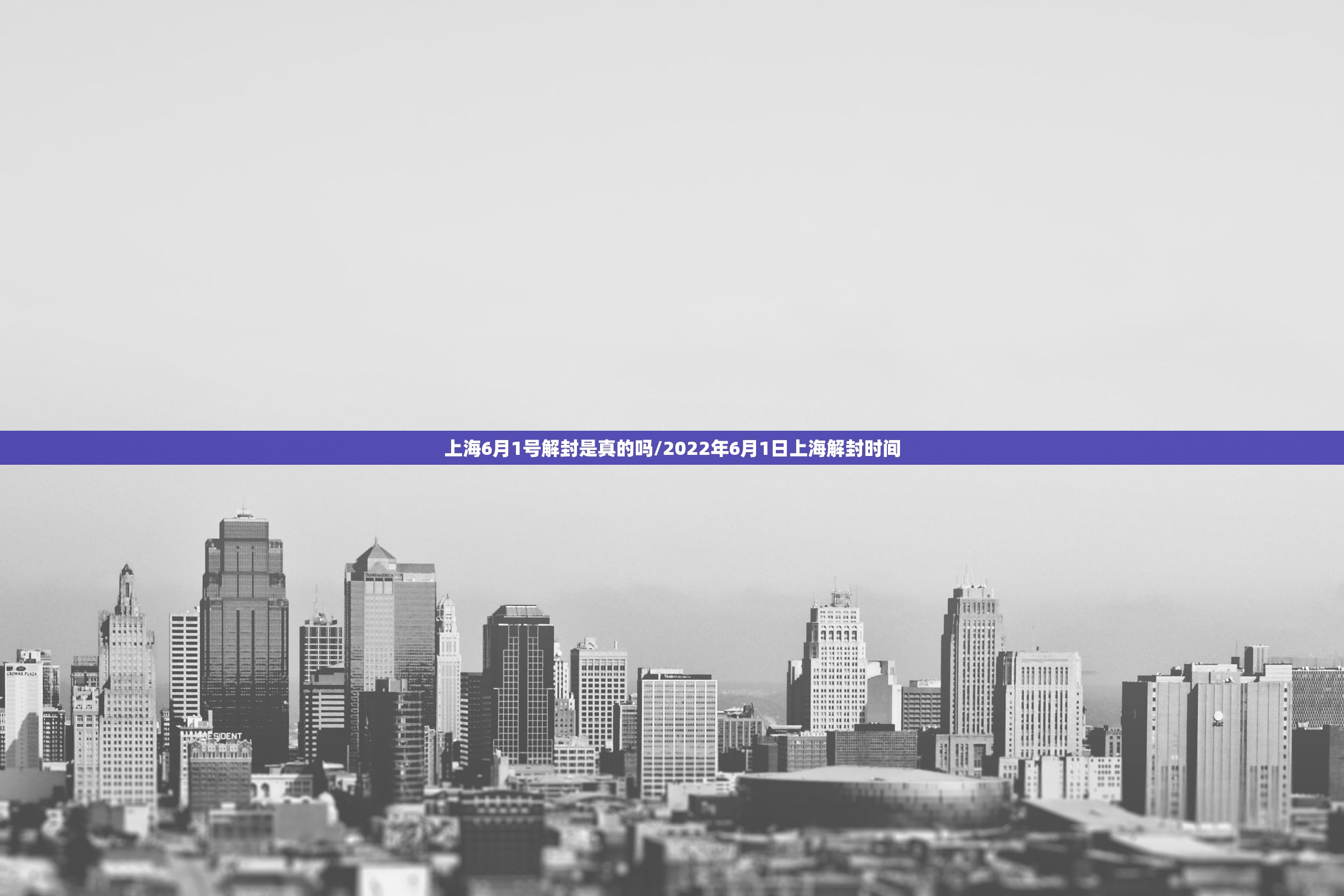 上海6月1号解封是真的吗/2022年6月1日上海解封时间 上海6月1号解封是真的吗/2022年6月1日上海解封时间