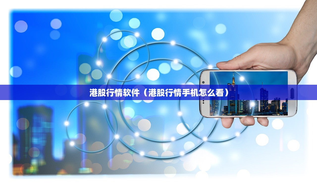 港股行情软件(港股行情手机怎么看) 港股行情软件(港股行情手机怎么看)