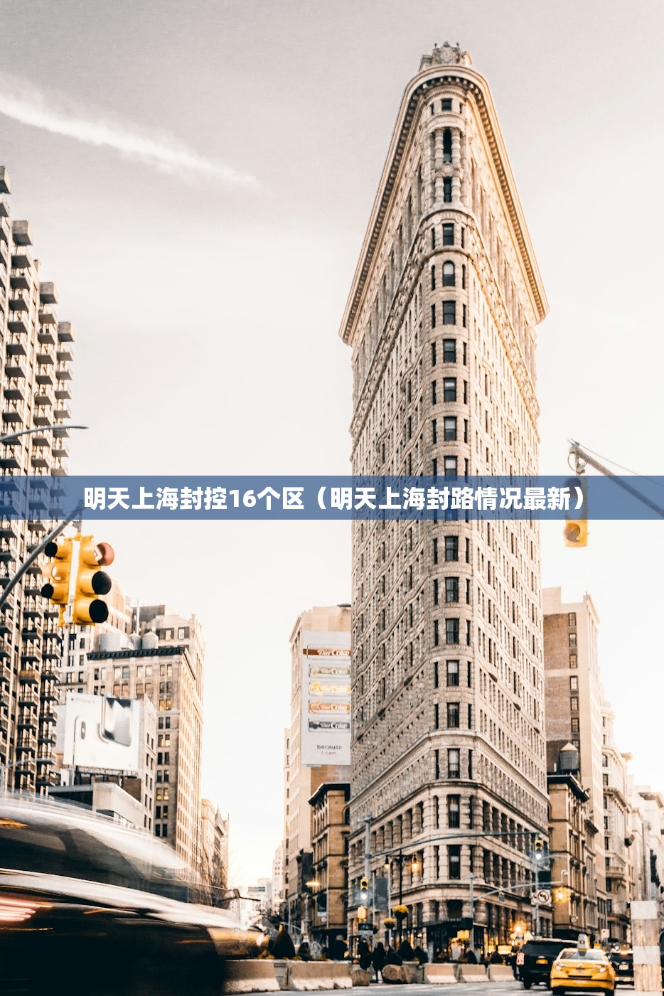 明天上海封控16个区（明天上海封路情况最新）