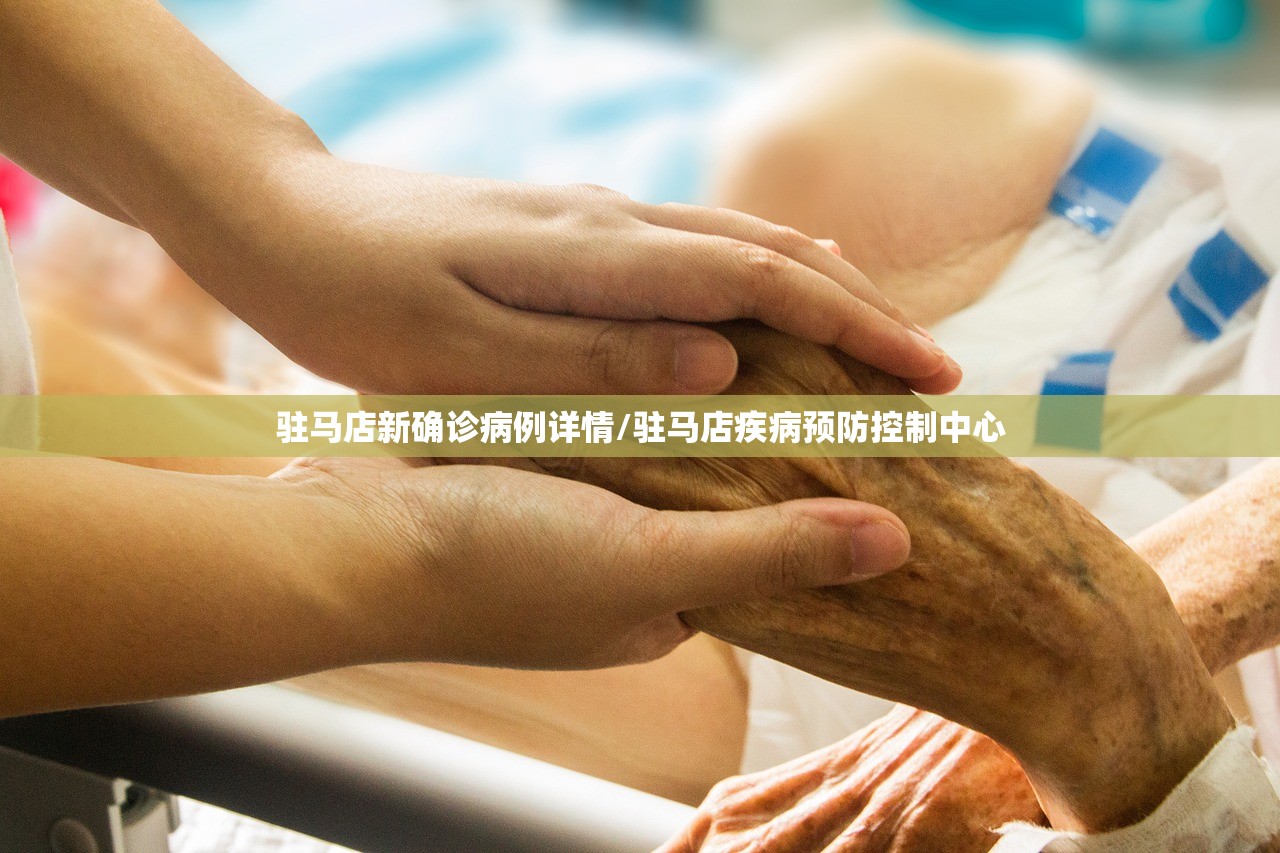驻马店新确诊病例详情/驻马店疾病预防控制中心 驻马店新确诊病例详情/驻马店疾病预防控制中心