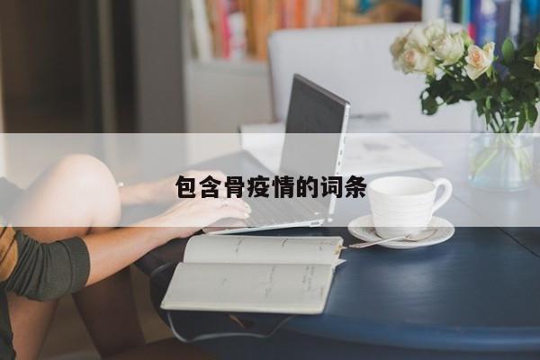 包含骨疫情的词条