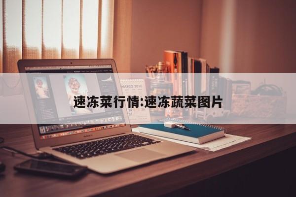 速冻菜行情:速冻蔬菜图片