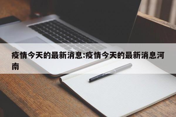 疫情今天的最新消息:疫情今天的最新消息河南