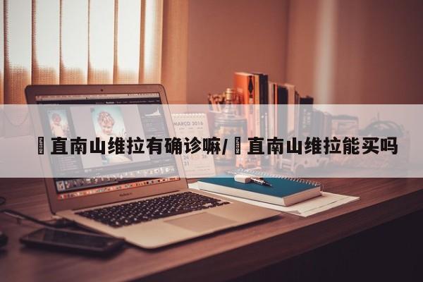 甪直南山维拉有确诊嘛/甪直南山维拉能买吗