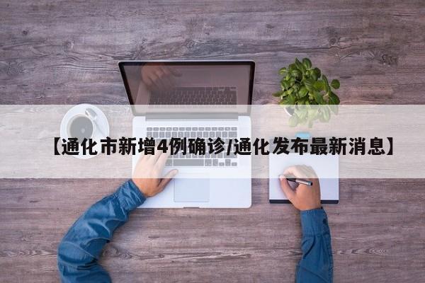 【通化市新增4例确诊/通化发布最新消息】