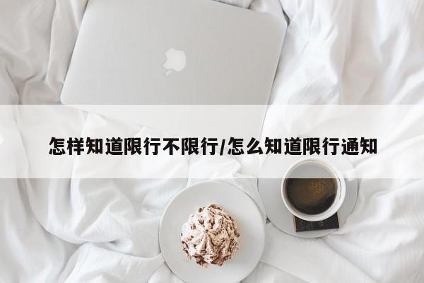 怎样知道限行不限行/怎么知道限行通知