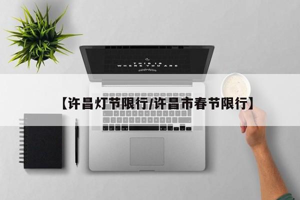 【许昌灯节限行/许昌市春节限行】
