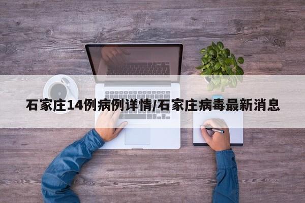 石家庄14例病例详情/石家庄病毒最新消息