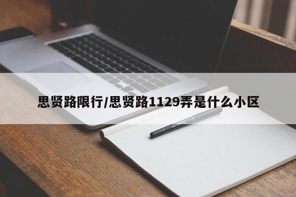 思贤路限行/思贤路1129弄是什么小区