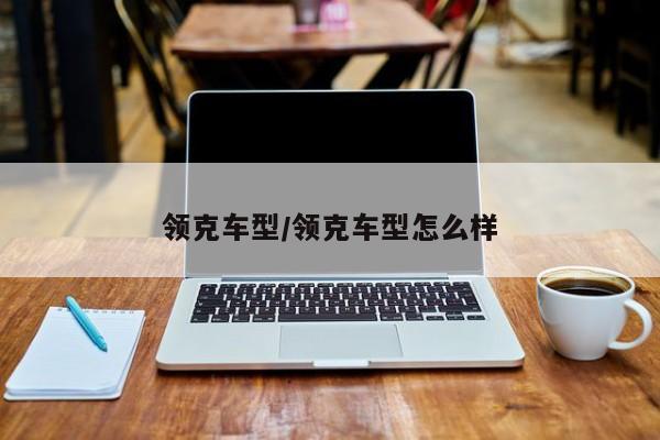 领克车型/领克车型怎么样