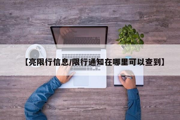 【亮限行信息/限行通知在哪里可以查到】