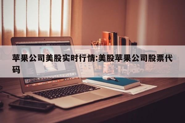 苹果公司美股实时行情:美股苹果公司股票代码
