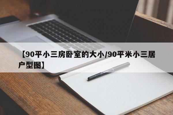 【90平小三房卧室的大小/90平米小三居户型图】