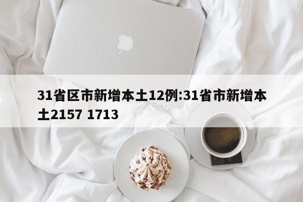 31省区市新增本土12例:31省市新增本土2157 1713