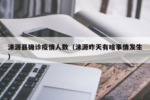 涞源县确诊疫情人数（涞源昨天有啥事情发生）