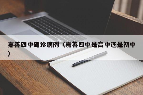 嘉善四中确诊病例（嘉善四中是高中还是初中）