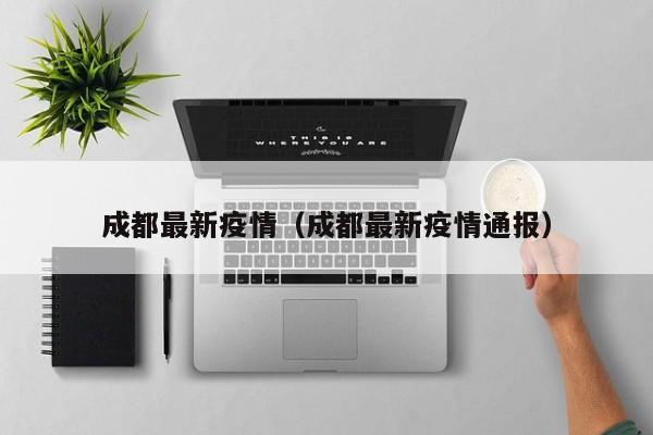 成都最新疫情（成都最新疫情通报）