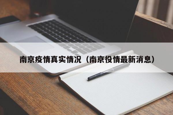 南京疫情真实情况（南京役情最新消息）