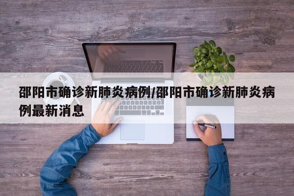 邵阳市确诊新肺炎病例/邵阳市确诊新肺炎病例最新消息