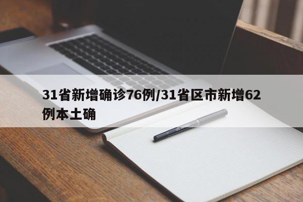 31省新增确诊76例/31省区市新增62例本土确