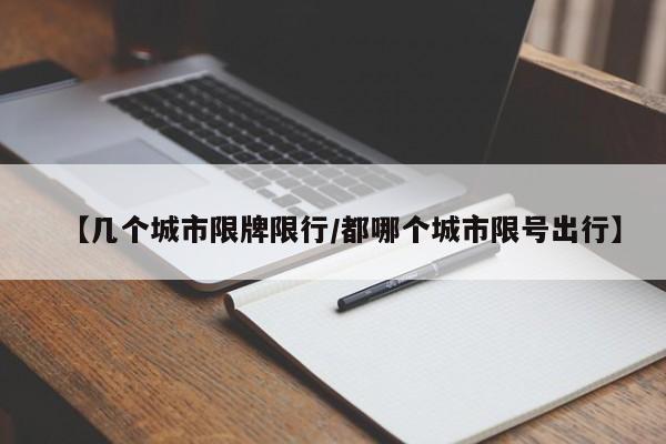 【几个城市限牌限行/都哪个城市限号出行】