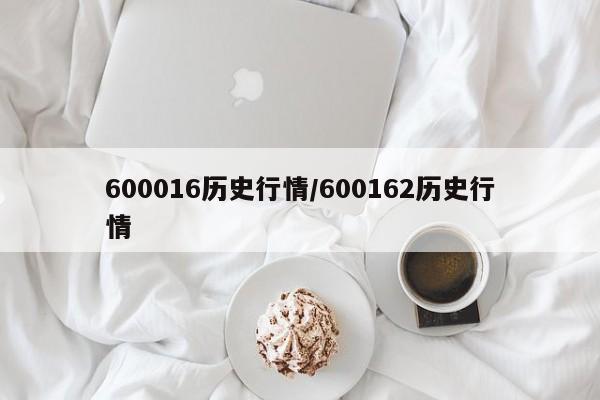 600016历史行情/600162历史行情